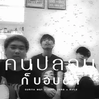 คนปลอบก็บอบช้ำ by SURIYA MQT