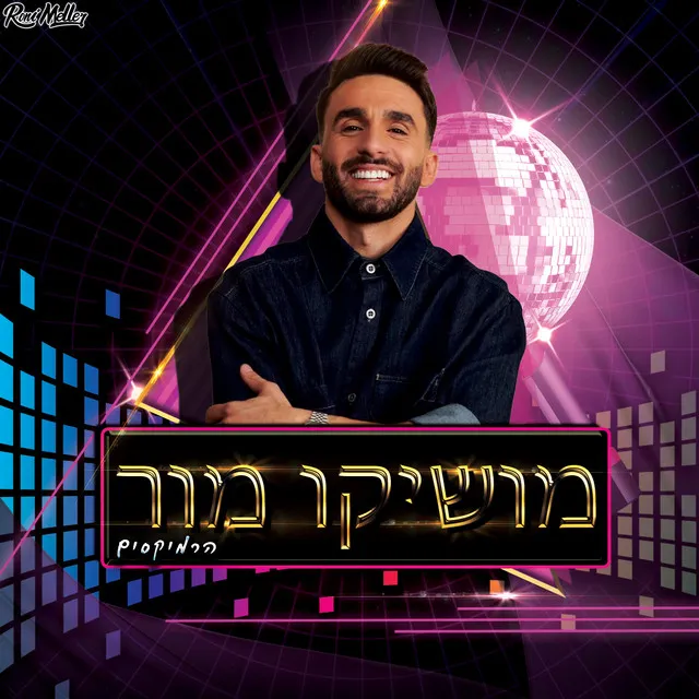 פאפי - Remix by Roni Meller