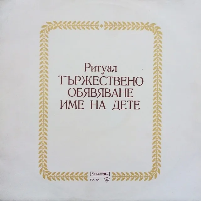 Ритуал: Тържествено обявяване име на дете (Музика за гражданските ритуали - даване име)