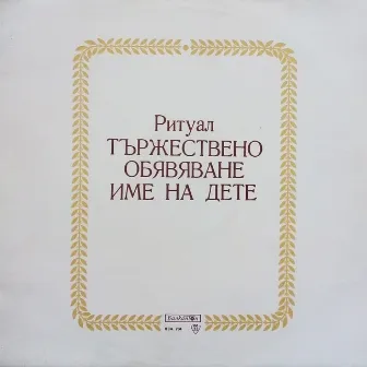 Ритуал: Тържествено обявяване име на дете (Музика за гражданските ритуали - даване име) by Hristo Nedyalkov