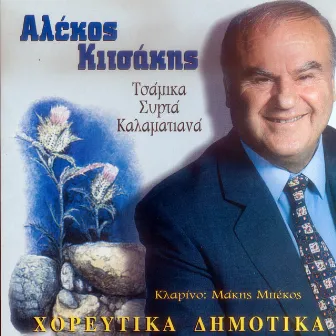 Horeftika dimotika by Alekos Kitsakis