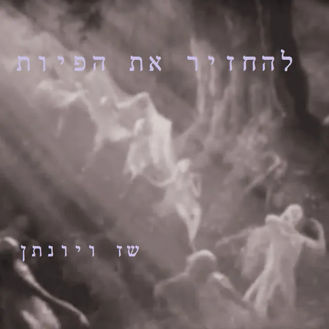 להחזיר את הפיות