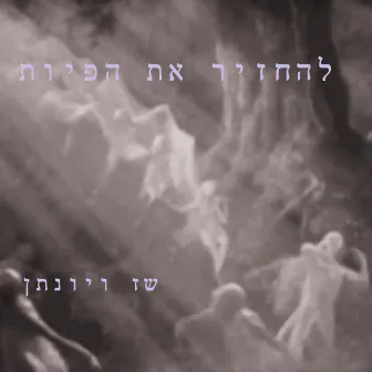 להחזיר את הפיות by Jonathan Bar Giora