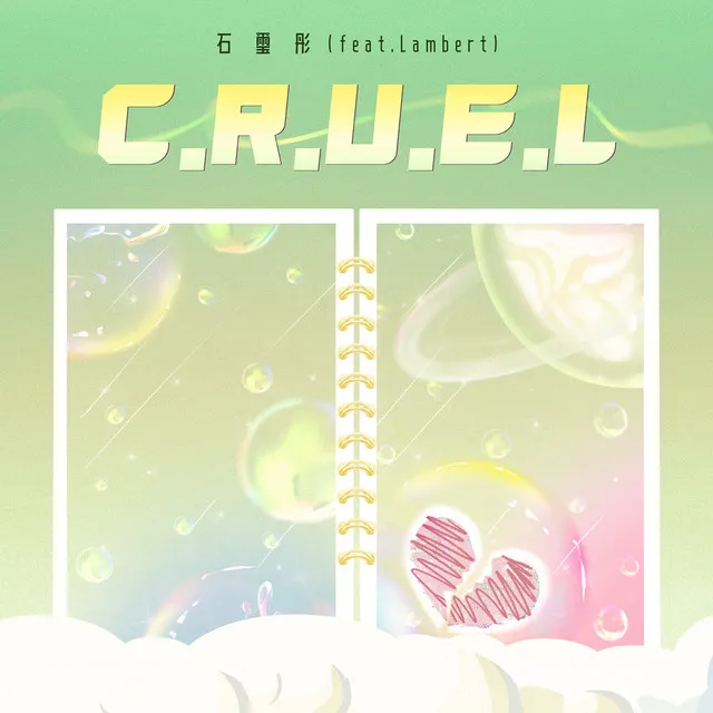 C.R.U.E.L(feat.Lambert) (feat. Lambert)