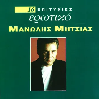 16 Hrisis Epitihies-Erotiko by Manolis Mitsias