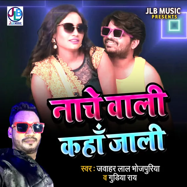 Nache Wali Kaha Jali - Bhojpuri