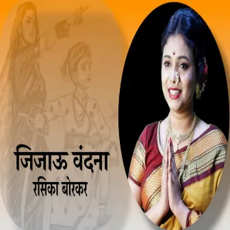 जिजाऊ वंदना by Shivahari Ranade