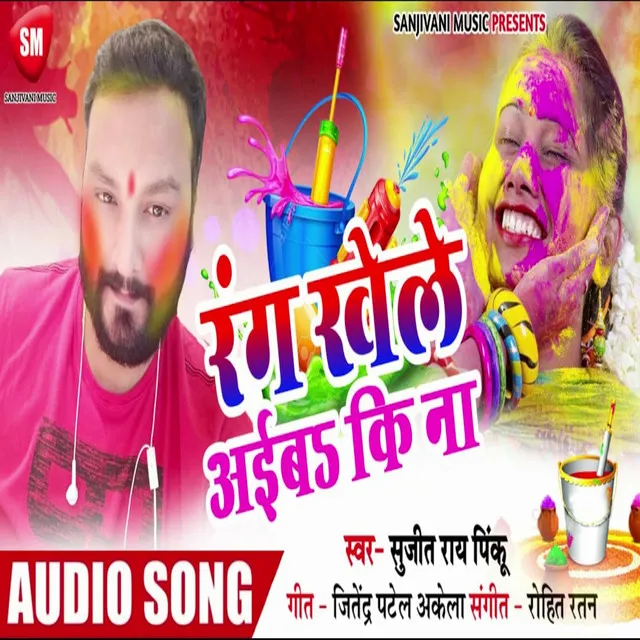 Rang Khele Aiba Ki Na (Bhojpuri)