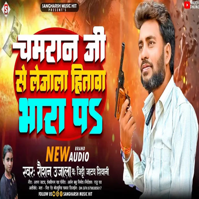 Chamaran Ji Se Lejala Hitawa Bhara Pa - Bhojpuri