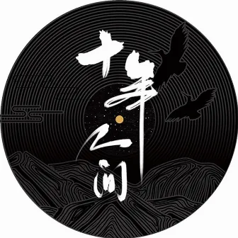 盗墓笔记·十年人间（八一七稻米节主题推广曲） by Unknown Artist