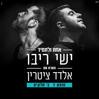 אחת ולתמיד - לייב סשן by אלדד ציטרין