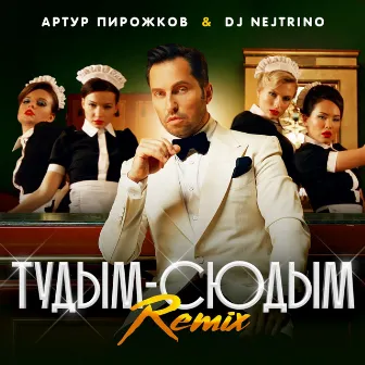 туДЫМ-сюДЫМ (Remix) by DJ Nejtrino