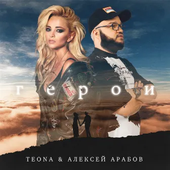 Герои by TEONA