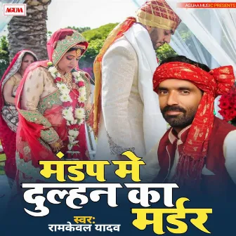 Mandap Me Dulhan Ka Mardar by Ramkeval Yadav