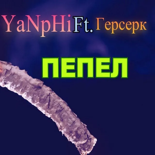 Пепел