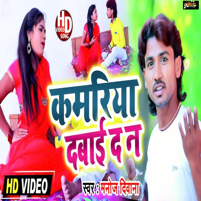 Kamariya Dawayi Da Na - Bhojpuri