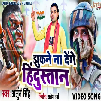 Jhukne Na Denge Hindushtan (Bhojpuri Song) by Arjun Singh