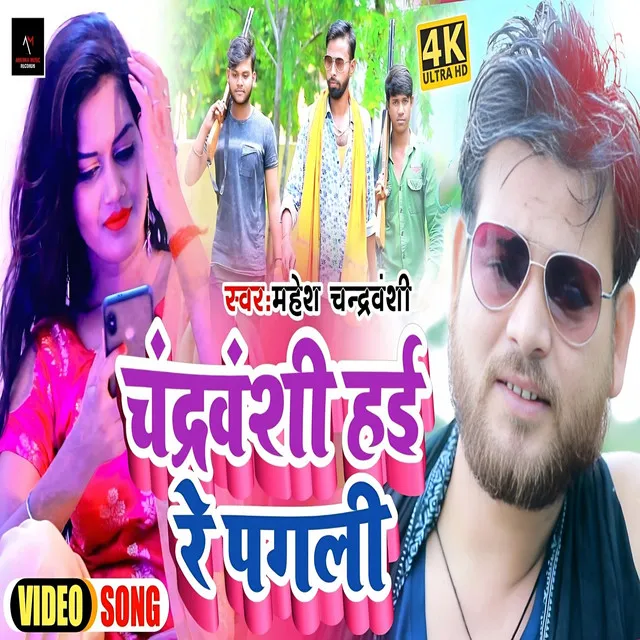 Chandravanshi Hai Re Pagli - Bhojpuri