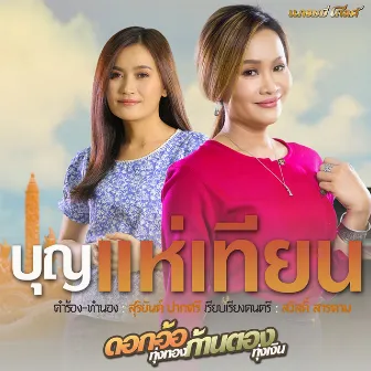 บุญแห่เทียน - Single by ดอกอ้อ-ก้านตอง