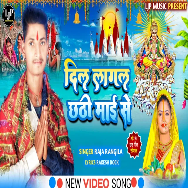 Dil Lagal Chhathi Mai Se - Bhojpuri