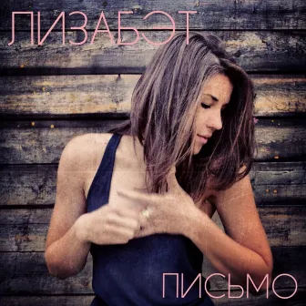 Письмо by Lizabeth