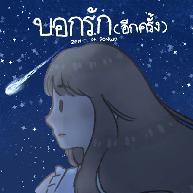 บอกรัก - อีกครั้ง