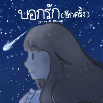 บอกรัก (อีกครั้ง) by ZENTI