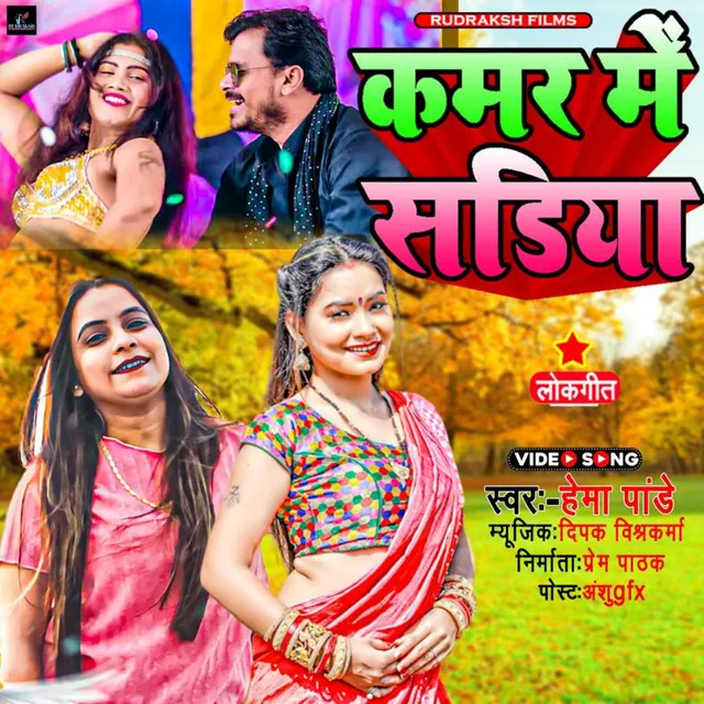 Kamar Me Sadiya - Bhojpuri Song