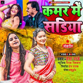 Kamar Me Sadiya (Bhojpuri Song) by Hema Pandey