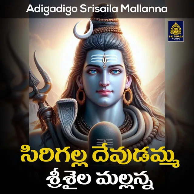 Sirigalla Devudamma Srisaila Mallanna - Adigadigo Srisaila Mallanna