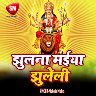 Jhulana Maiya Jhuleli (Durga Bhajan) by Mukesh Mishra