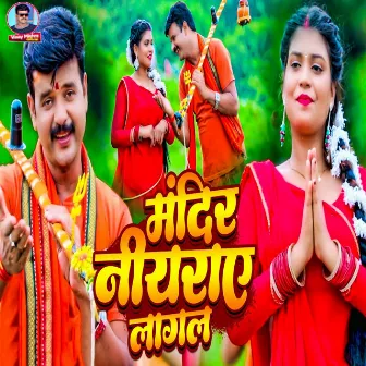 Mandir Niyaraye Lagal by Neha Singh Nishta