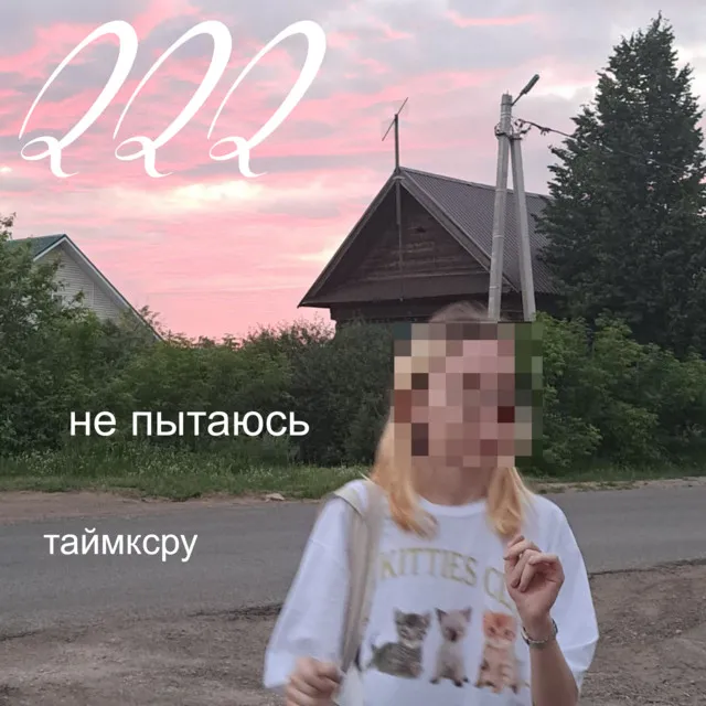 не пытаюсь