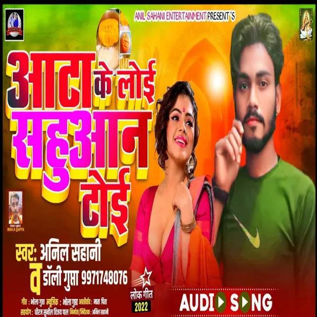 Aata Ke Loi Sahuaan Toi (Bhojpuri)