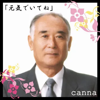 「元気でいてね。」 by Canna