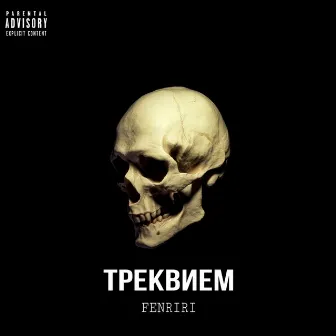 ТРЕКВИЕМ by FENRIRI