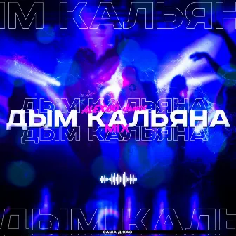 Дым кальяна (ALEXOO Dance Mix) by Саша Джаз