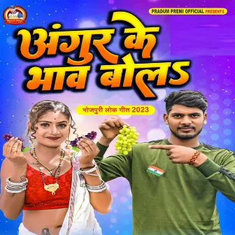 Angur Ke Bhaaw Bola by Rahul Sharma