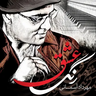 رنگ عشق مهرداد آسمانی by Mehrdad Asemani