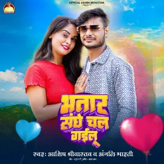 Bhatar Sange Chal Gailu by Ashish Srivastava