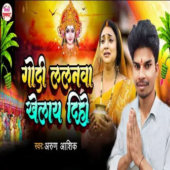 Godi Lalanwa Khelay Diho by Arun Aashiq