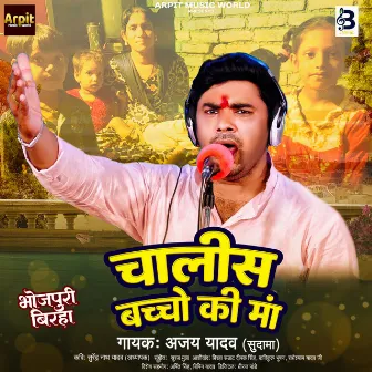 40 Bacho Ki Maa (Bhojpuri) by Ajay Yadav Sudama