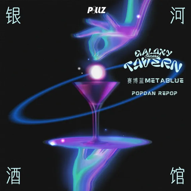 银河酒馆（Galaxy Tavern） - Remix