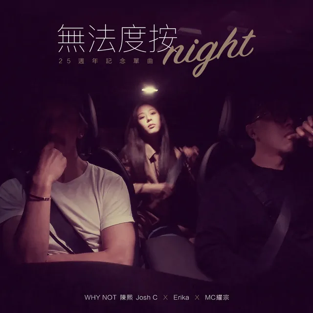 無法度按night-25週年記念單曲 - My Music Story Chapter Ⅳ-Romance Terzetto