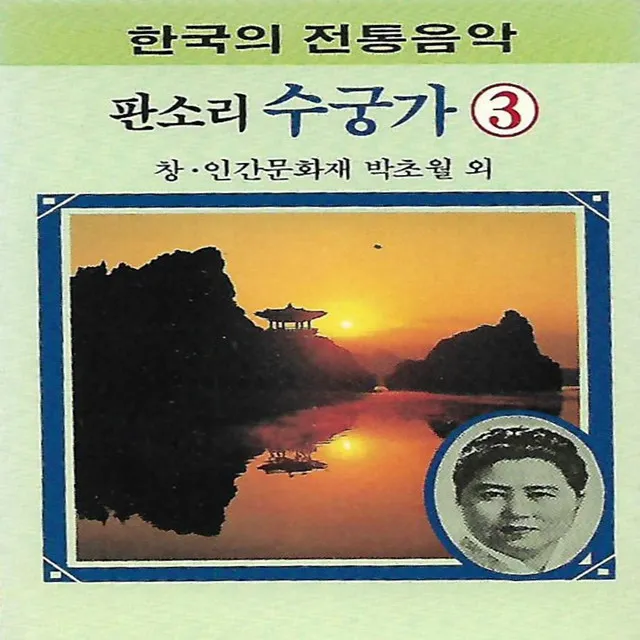 수궁가 3