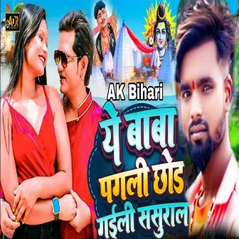 He Bhole Baba Pagli Chhod Gaile Sasural by 