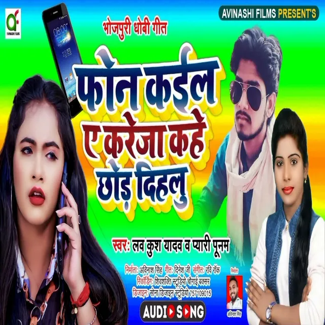 Phone Kail E Kareja Kahe Chhod Dihalu - Bhojpuri