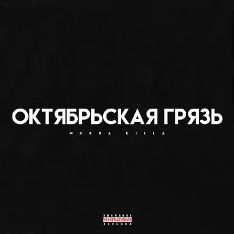 Октябрьская грязь by Murda Killa