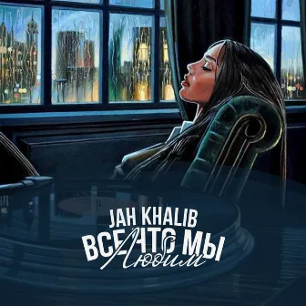 Все что мы любим by Jah Khalib