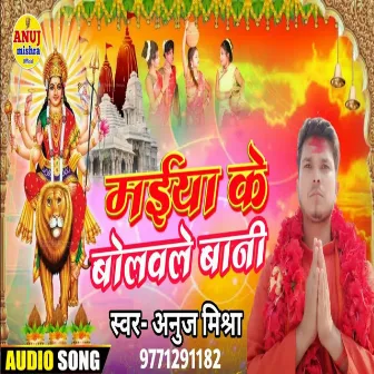 Maiya Ke Bolawale Bani (Devi Geet) by Anuj Mishra